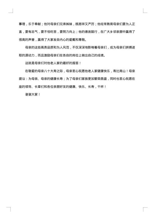 母亲寿宴答谢词