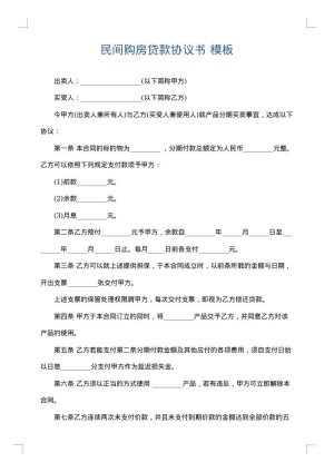 民间购房贷款协议书