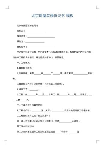 北京房屋装修协议书