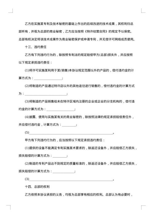 专利实施合同