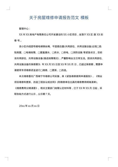 关于房屋维修申请报告范文