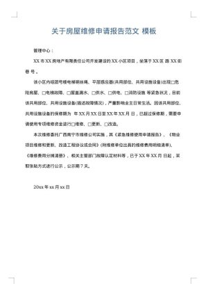 关于房屋维修申请报告范文