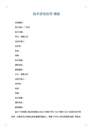 技术咨询合同