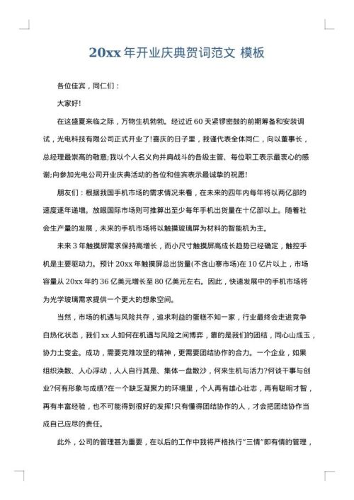 2025年开业庆典贺词范文