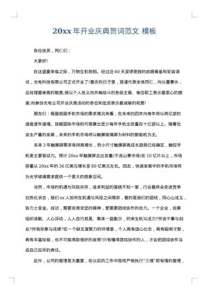 2025年开业庆典贺词范文