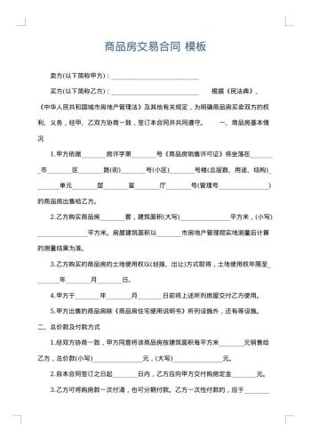 商品房交易合同
