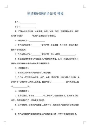 返还预付款的协议书