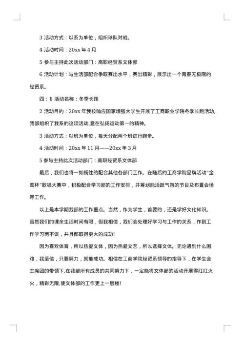 学生会文体部工作计划书
