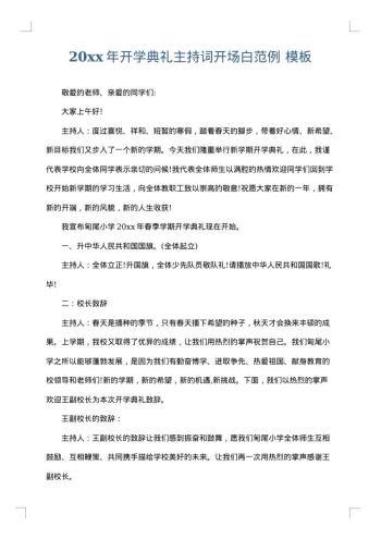 20xx年开学典礼主持词开场白范例