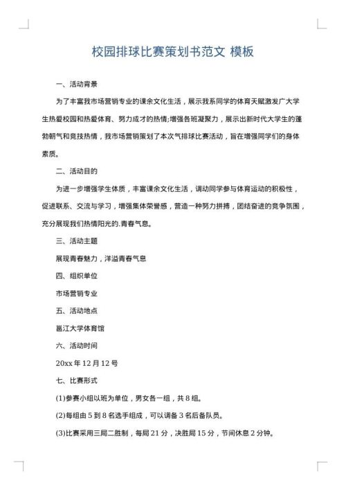 校园排球比赛策划书范文
