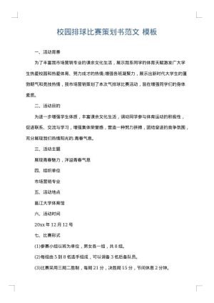 校园排球比赛策划书范文
