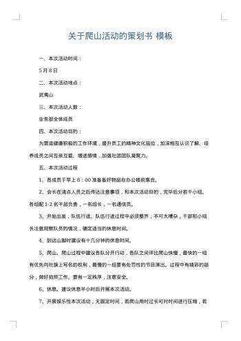 关于爬山活动的策划书
