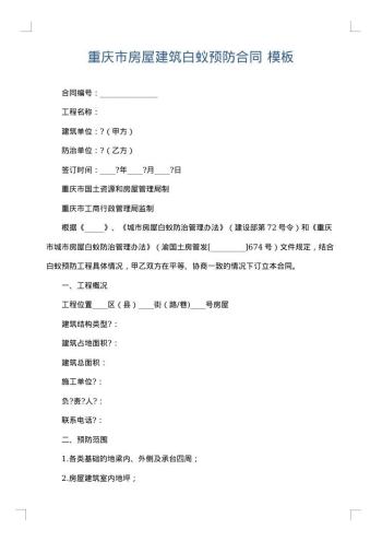 重庆市房屋建筑白蚁预防合同
