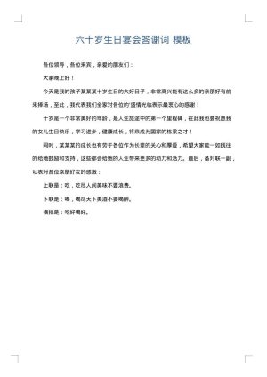 六十岁生日宴会答谢词