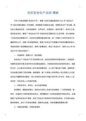 社区安全生产总结