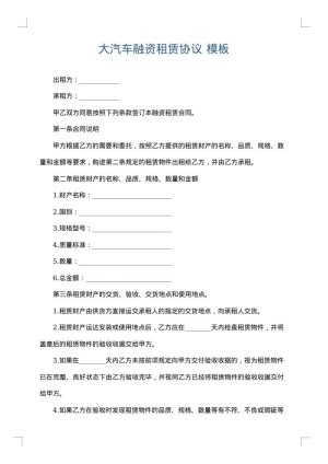 大汽车融资租赁协议