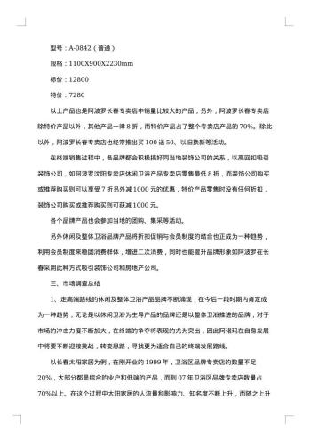 产品市场调查报告