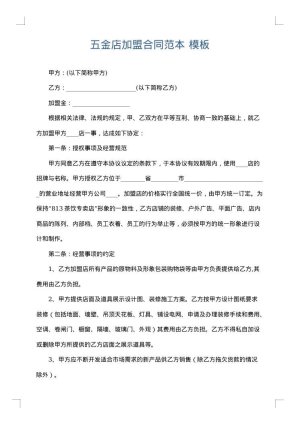 五金店加盟合同范本