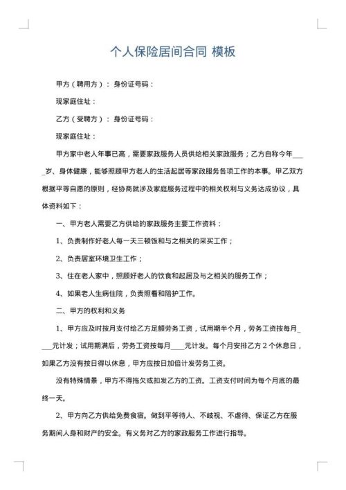 个人保险居间合同