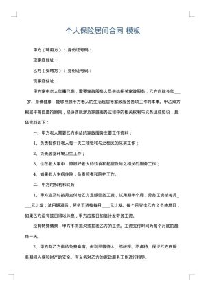 个人保险居间合同
