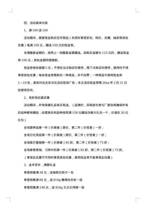 药店促销活动方案
