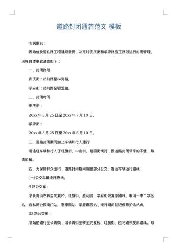 道路封闭通告范文