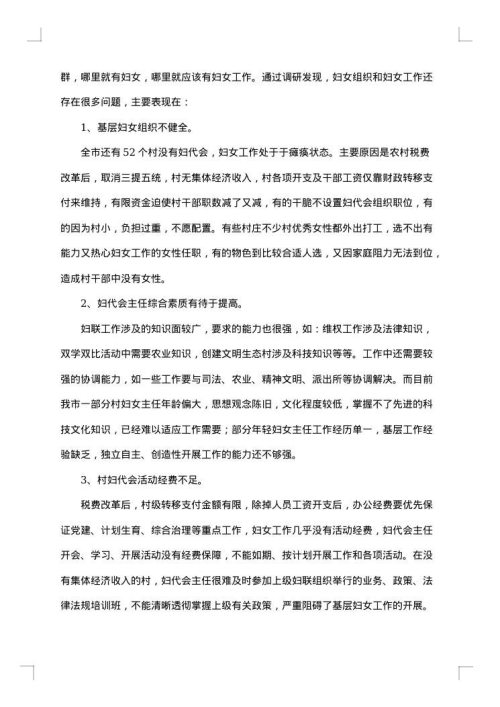 基层妇女组织建设调研报告