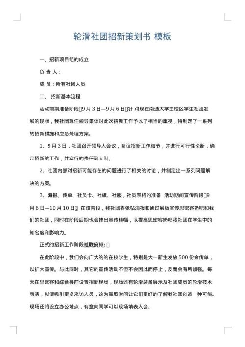 轮滑社团招新策划书