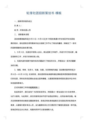 轮滑社团招新策划书