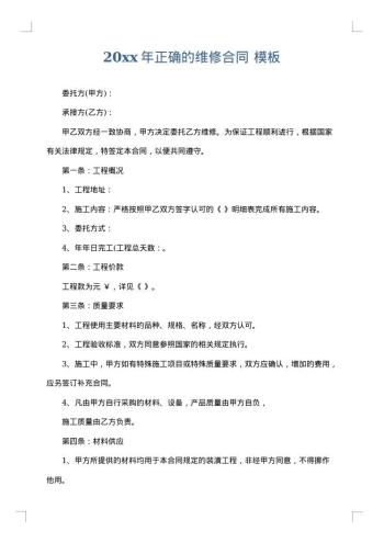 20xx年正确的维修合同