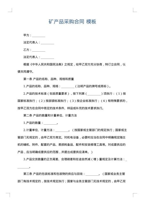 矿产品采购合同