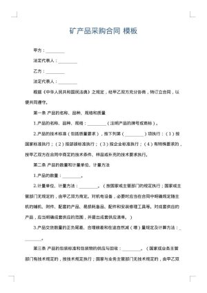矿产品采购合同