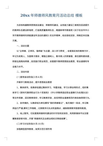 20xx年师德师风教育月活动总结