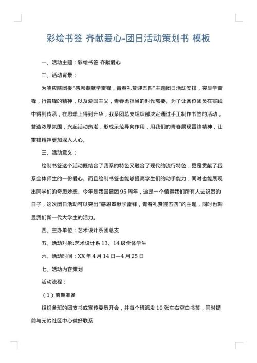 彩绘书签 齐献爱心-团日活动策划书
