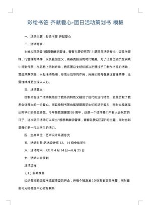 彩绘书签 齐献爱心-团日活动策划书