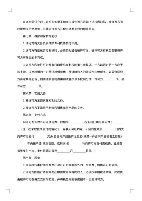 国际专利许可合同