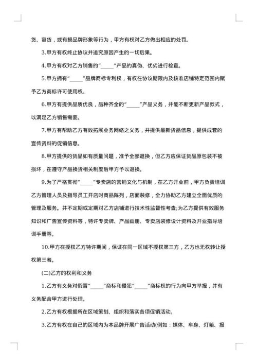 特约加盟经营协议