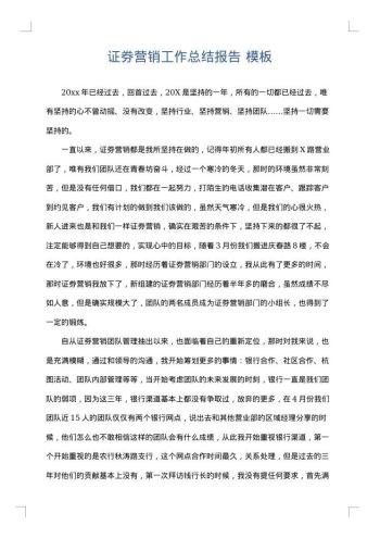 证券营销工作总结报告