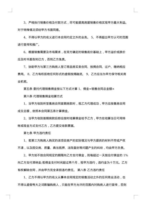 委托代销售房屋合同