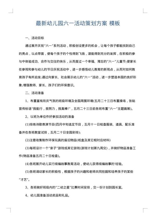 最新幼儿园六一活动策划方案