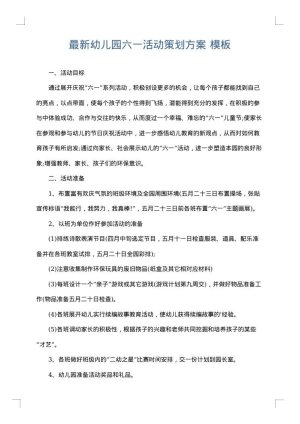 最新幼儿园六一活动策划方案