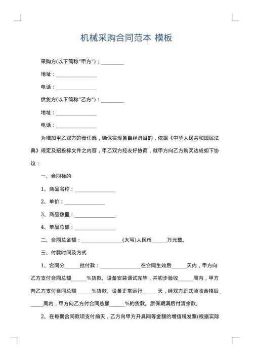 机械采购合同范本