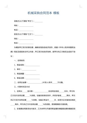 机械采购合同范本