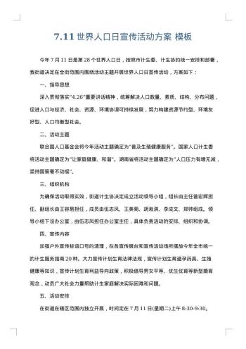 7.11世界人口日宣传活动方案