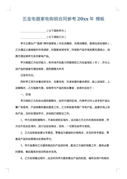 五金电器家电购销合同参考2025年