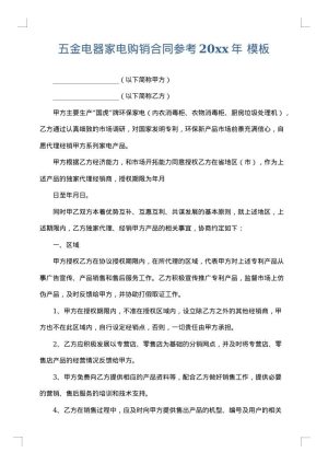 五金电器家电购销合同参考2025年