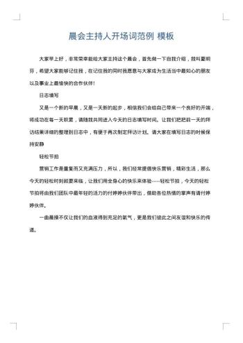 晨会主持人开场词范例