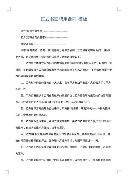 正式书面聘用合同