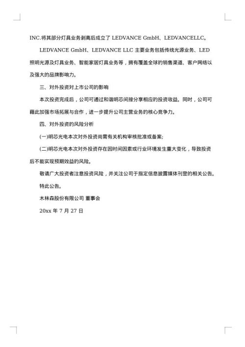 关于对外投资的公告