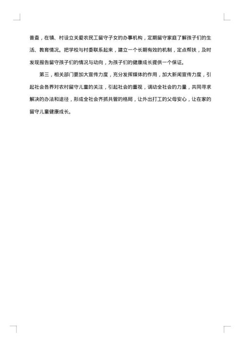 农村留守儿童社会调查报告